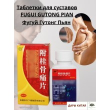 Таблетки для суставов FUGUI GUTONG PIAN Таблетки для суставов FUGUI GUTONG PIAN